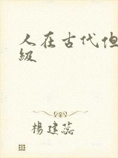 人在古代但考四级封面