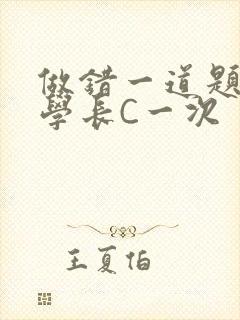 做错一道题就让学长C一次