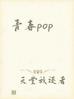 青春pop