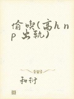 偷吃(高h np 出轨)封面