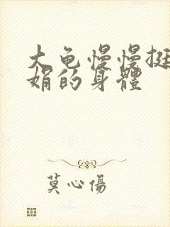 大龟慢慢挺进吴娟的身体