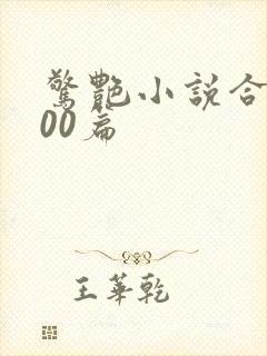 惊艳小说合集500篇封面