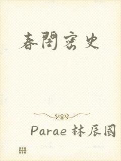 春闺密史