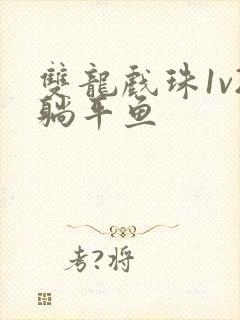 双龙戏珠1v2躺平鱼