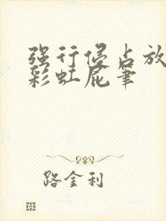 强行侵占放了个彩虹屁笔