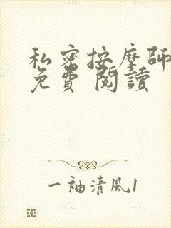 私密按摩师小说免费 阅读