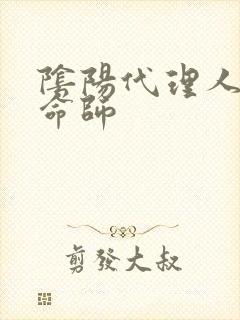 阴阳代理人之改命师