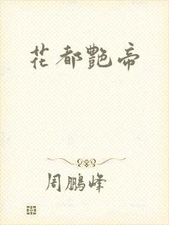 花都艳帝