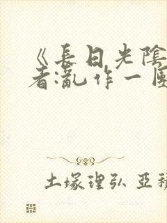 《长日光阴》作者:乱作一团封面