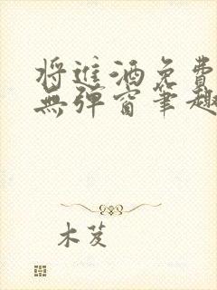 将进酒免费阅读无弹窗笔趣阁