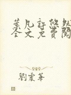 叶凡许悠然江凡全文免费阅读