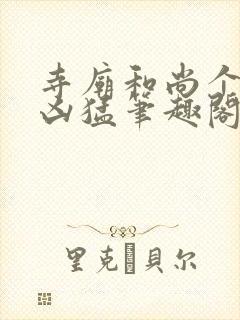 寺庙和尚个个很凶猛笔趣阁