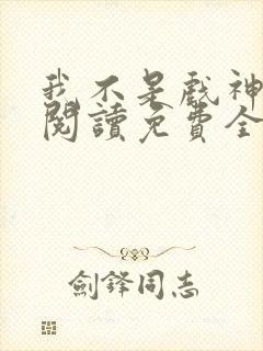 我不是戏神在线阅读免费全文