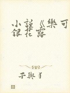 小说《乐可》金银花露