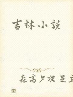 吉林小说