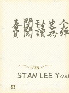 春闺秘史全文免费阅读无弹窗笔趣阁