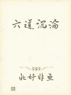 六道沉沦封面