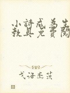 小诗成为生物课教具免费阅读封面