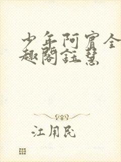 少年阿宾全文笔趣阁钰慧