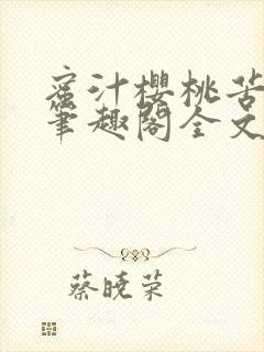 蜜汁樱桃苦咖啡笔趣阁全文免费阅读