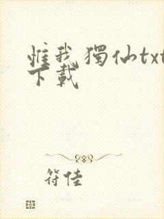 惟我独仙txt下载