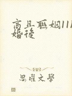 商且联姻11h婚后