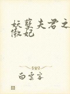 妖孽夫君之狂帝傲妃封面