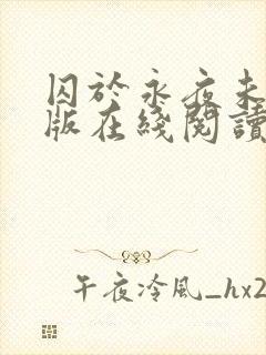 囚于永夜未删减版在线阅读