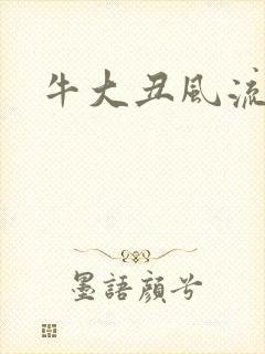 牛大丑风流记封面