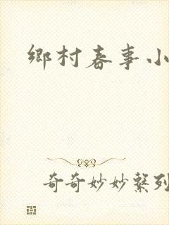 乡村春事小说