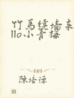 竹马绕墙来hello小青梅