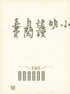 长月烬明小说免费阅读