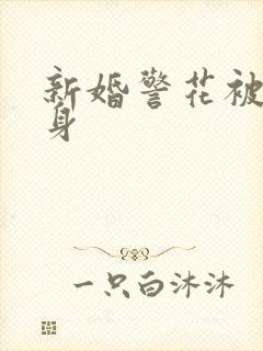 新婚警花被迫献身