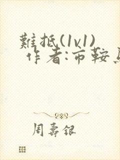 难抵(1v1) 作者:市鞍马