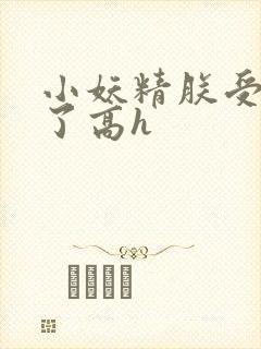 小妖精朕受不了了高h封面