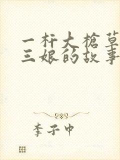 一杆大枪草一家三娘的故事