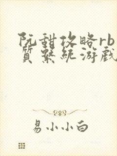 阮甜攻略rb优质系统游戏小说