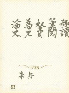 沦为奴笔趣阁全文免费阅读封面