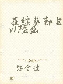 在综艺节目里1v1陆盛