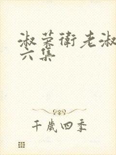 淑荣卫老淑荣第六集