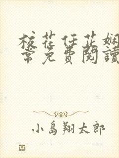 校花任芷娴的日常免费阅读小说