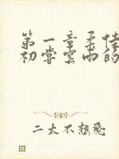 第一章柔佳少妇初尝云雨的演员表