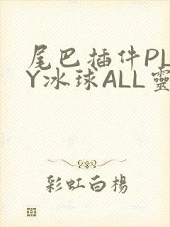 尾巴插件PLAY冰球ALL灵