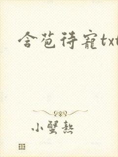 含苞待宠txt封面