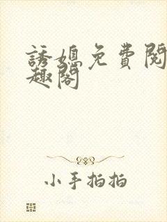 诱媳免费阅读笔趣阁