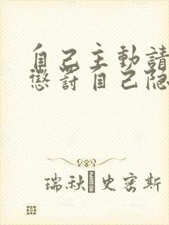 自己主动请别人惩罚自己隐私