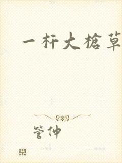 一杆大枪草全家