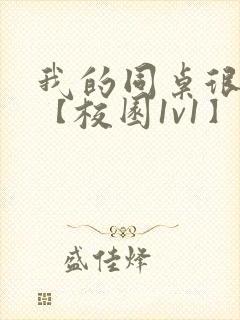 我的同桌很娇软【校园1v1】