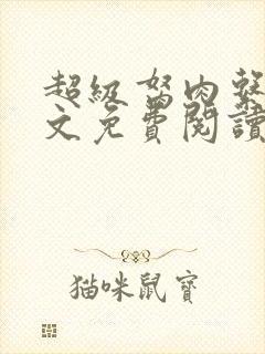 超级胬肉系统全文免费阅读