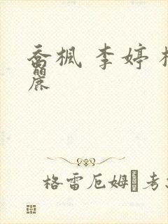 乔枫 李婷 杨丽封面